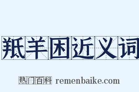 羝羊困近义词是什么意思的图片